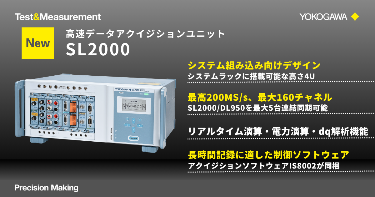 高速データアクイジションユニットSL2000 | 横河計測株式会社