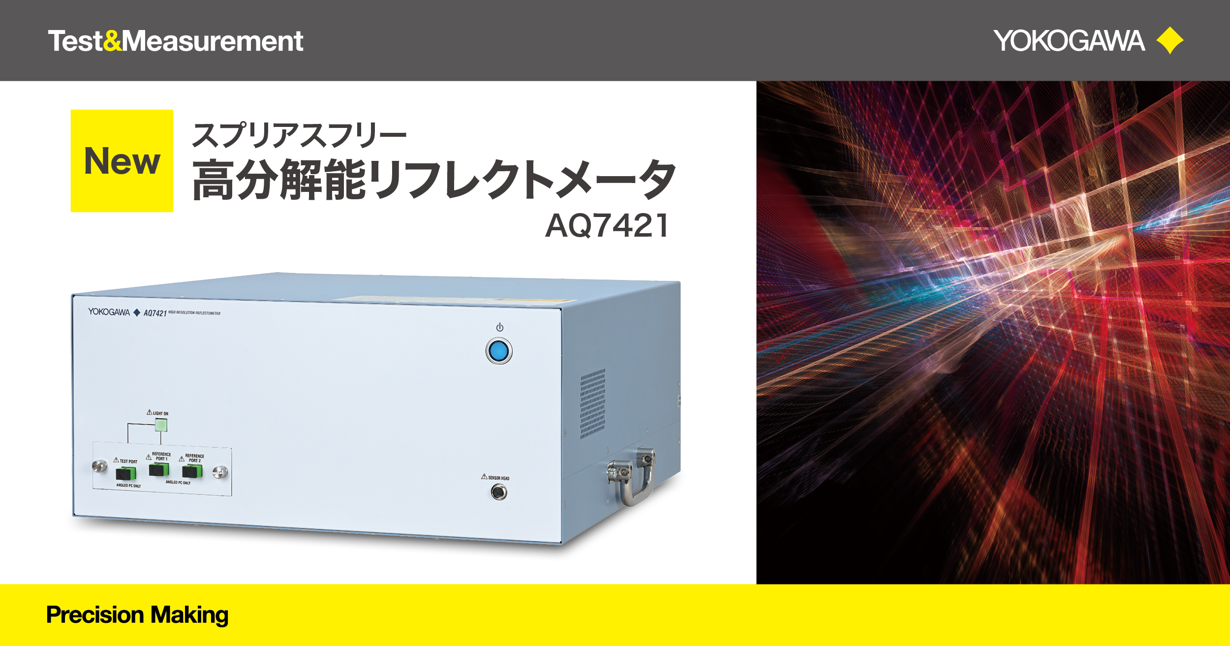 高分解能リフレクトメータ AQ7420 | 横河計測株式会社